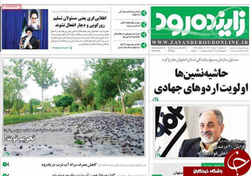 صفحه نخست روزنامه های استان&zwnj; اصفهان سه شنبه 16 خرداد ماه