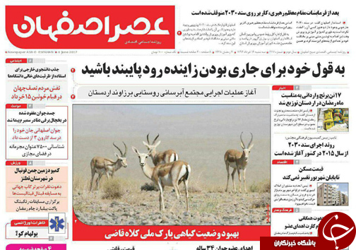 صفحه نخست روزنامه های استان&zwnj; اصفهان سه شنبه 16 خرداد ماه