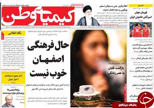 صفحه نخست روزنامه های استان&zwnj; اصفهان سه شنبه 16 خرداد ماه