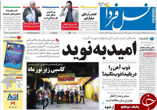 صفحه نخست روزنامه های استان&zwnj; اصفهان سه شنبه 16 خرداد ماه