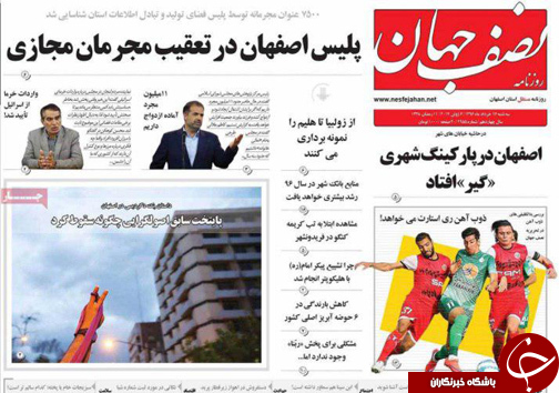 صفحه نخست روزنامه های استان&zwnj; اصفهان سه شنبه 16 خرداد ماه