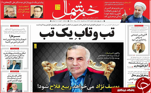 نیم صفحه نخست روزنامه های استانی،