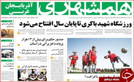 نیم صفحه نخست روزنامه های استانی،