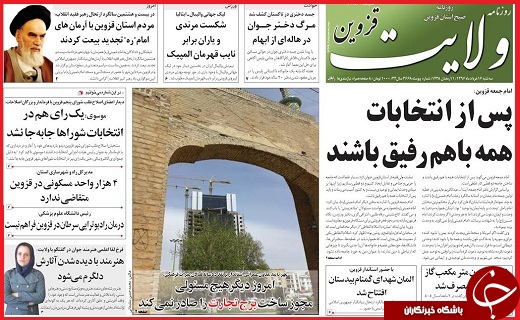 صفحه نخست روزنامه استان قزوین سه شنبه شانزدهم خرداد