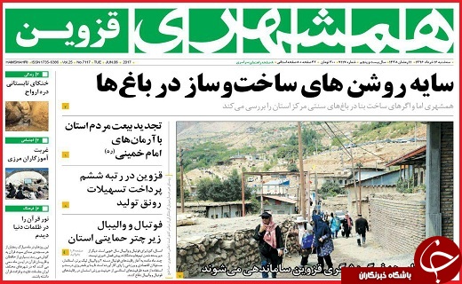 صفحه نخست روزنامه استان قزوین سه شنبه شانزدهم خرداد