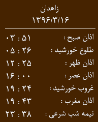 اوقات شرعی سه شنبه 16 خرداد ماه به افق زاهدان