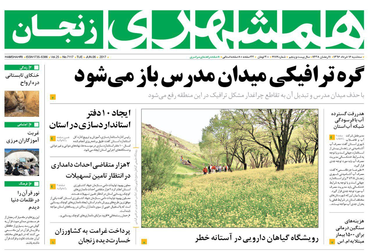 صفحه نخست روزنامه های استان&zwnj; زنجان سه شنبه 16 خرداد ماه