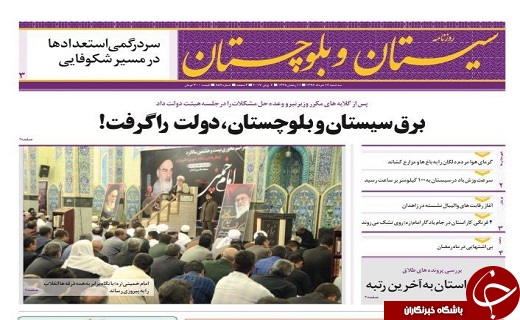 صفحه نخست روزنامه سیستان&zwnj; و&zwnj; بلوچستان سه شنبه 16 خرداد ماه