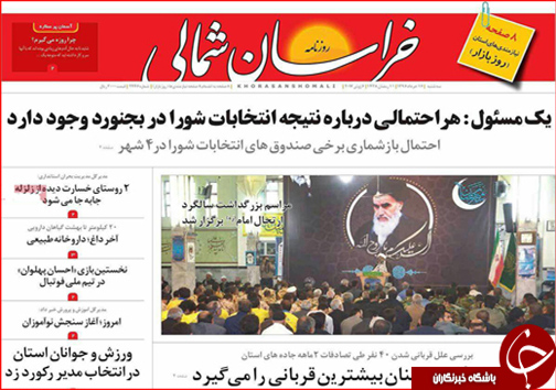 صفحه نخست روزنامه های خراسان شمالی شانزدهم خرداد ماه