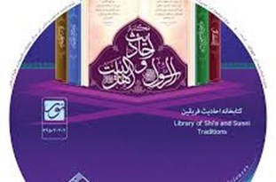 نرم&zwnj;افزار کتابخانه &laquo;احادیث فریقین&raquo; عرضه شد