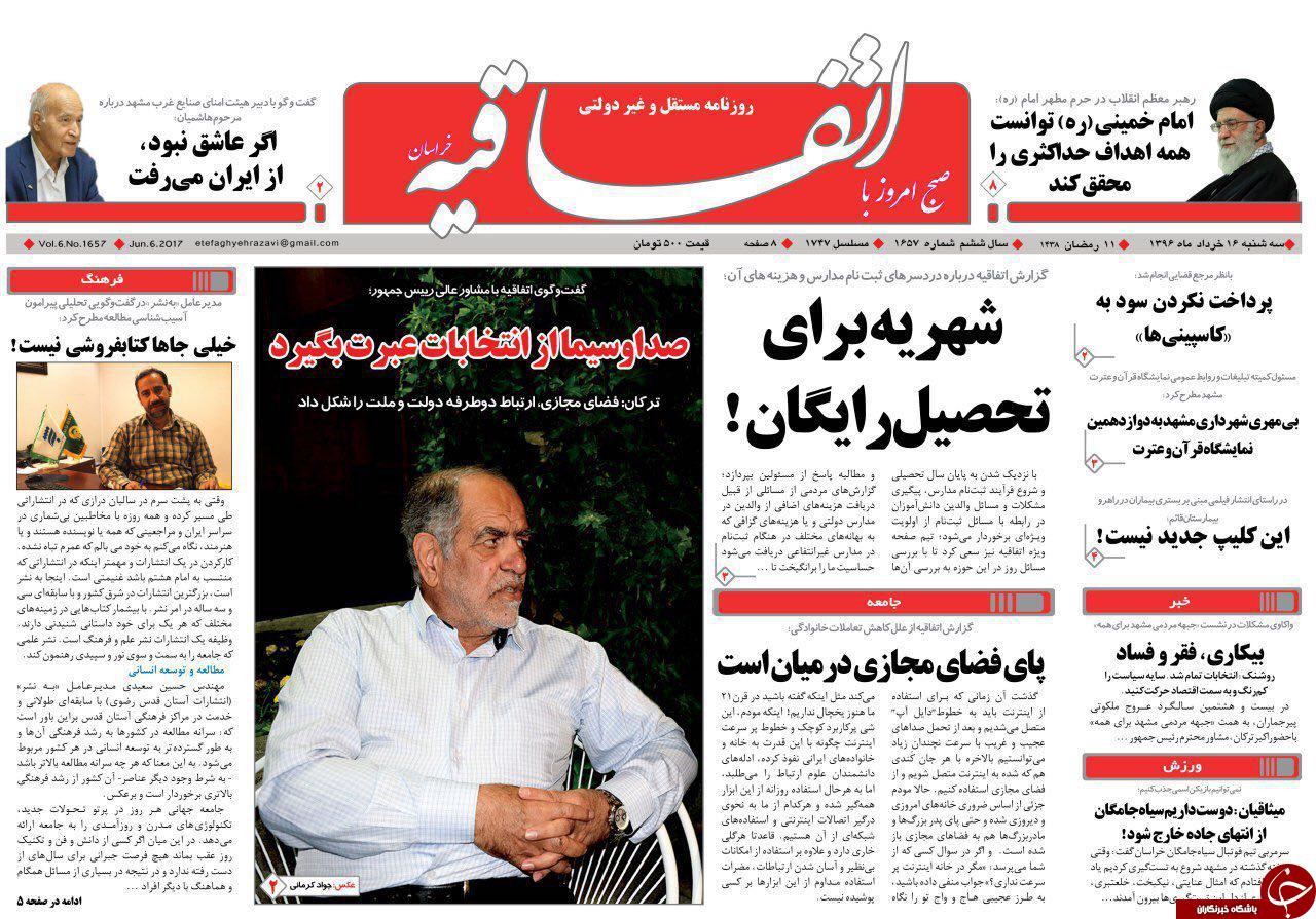 صفحه نخست روزنامه&zwnj;های خراسان رضوی سه شنبه ۱۶ خرداد