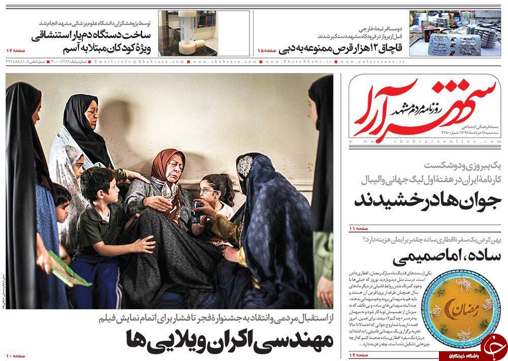 صفحه نخست روزنامه&zwnj;های خراسان رضوی سه شنبه ۱۶ خرداد