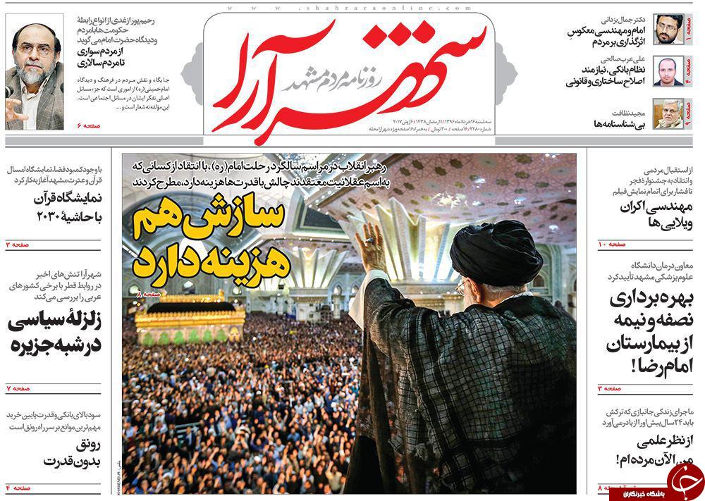 صفحه نخست روزنامه&zwnj;های خراسان رضوی سه شنبه ۱۶ خرداد