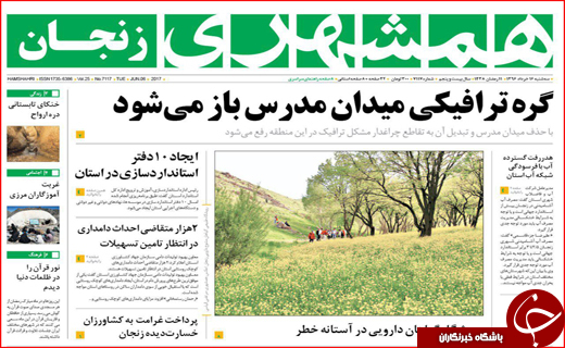 نیم صفحه نخست روزنامه های استانی،