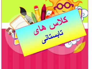 برگزاری کلاس های اوقات فراغت از دهم تیرماه