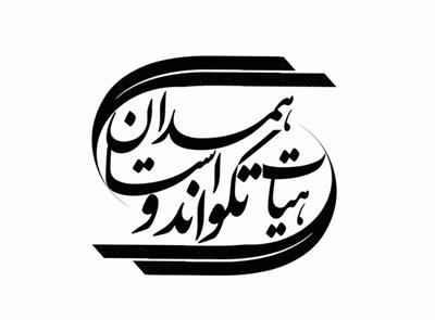 مسابقات تکواندو جام رمضان استان همدان