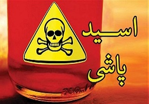 پشت پرده معمای اسیدپاشی به مهندس جوان