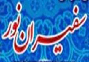 اجرای برنامه کاروان سفیران نور در خرم‌آباد