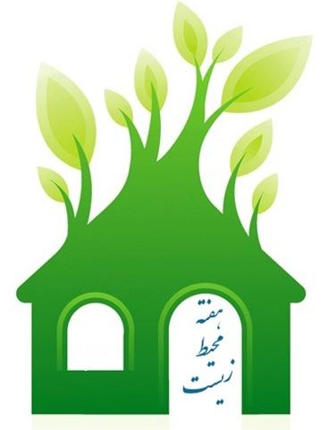 برنامه های هفته محیط زیست
