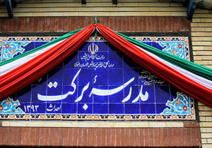 اختصاص 34 میلیارد ریال برای ساخت مدرسه برکت در باشت