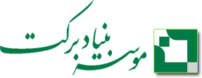 خدمات بنیاد برکت به مددجویان بهزیستی استان