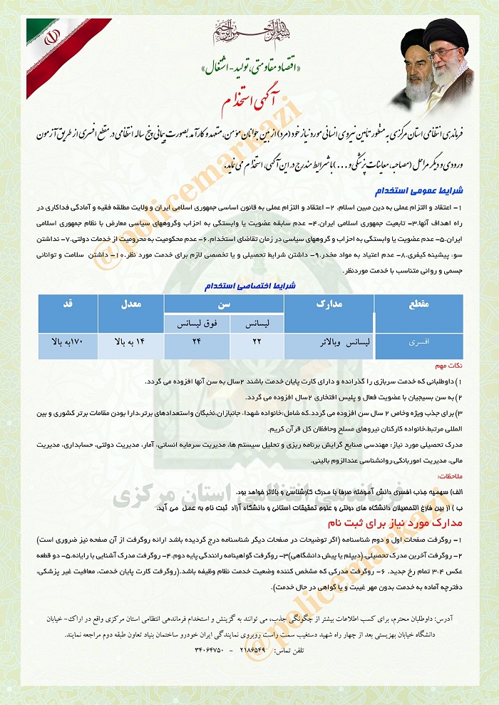 استخدام نیروی انتظامی استان مرکزی + شرایط