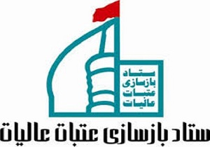 اطلاعیه ستاد بازسازی عتبات عالیات