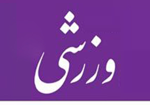 مسابقات قهرمانی و انتخابی بسکتبال بانوان