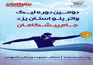 برگزار ی دومین دوره لیگ واترپلو استان یزد،جام پیشگامان