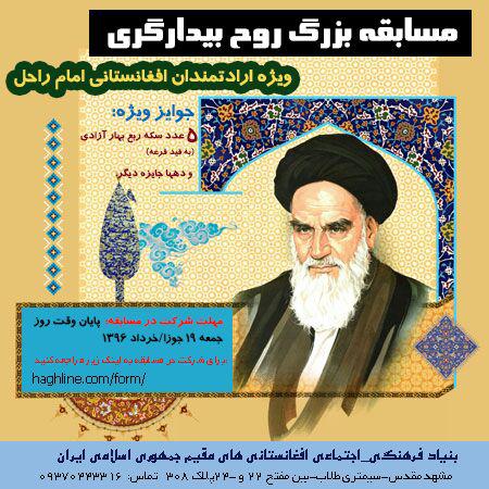 مسابقه بزرگ &laquo;روح بیدارگری&raquo; ویژه افغانستانی&zwnj;های مقیم ایران برگزار می&zwnj;شود