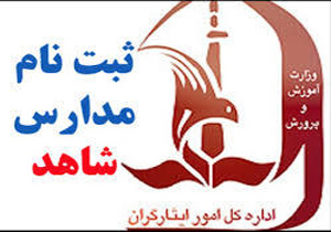 تمدید مهلت ثبت نام کلاس اولی ها در مدارس شاهد