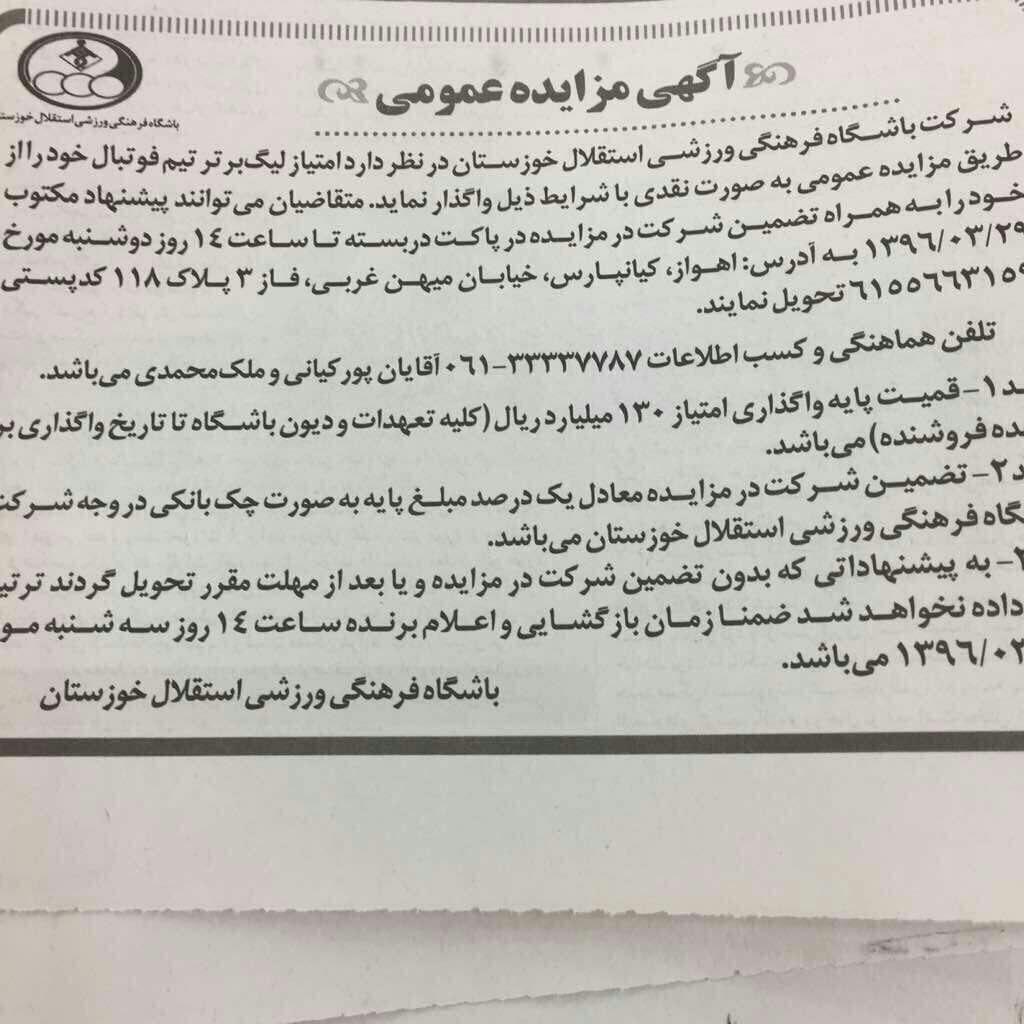 باشگاه استقلال به مزایده گذاشته شد+عکس