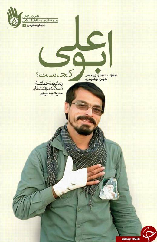 زندگی نامه خود گفته یک شهید مدافع حرم