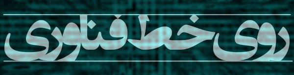 با تمام ویژگی&zwnj;های ios 11 آشنا شوید +زمان عرضه آی او اس 11 / کیبورد فارسی به iOS 11 اضافه شد + عکس /  شرکت اپل از قدرتمندترین رایانه خود رونمایی کرد + تصاویر