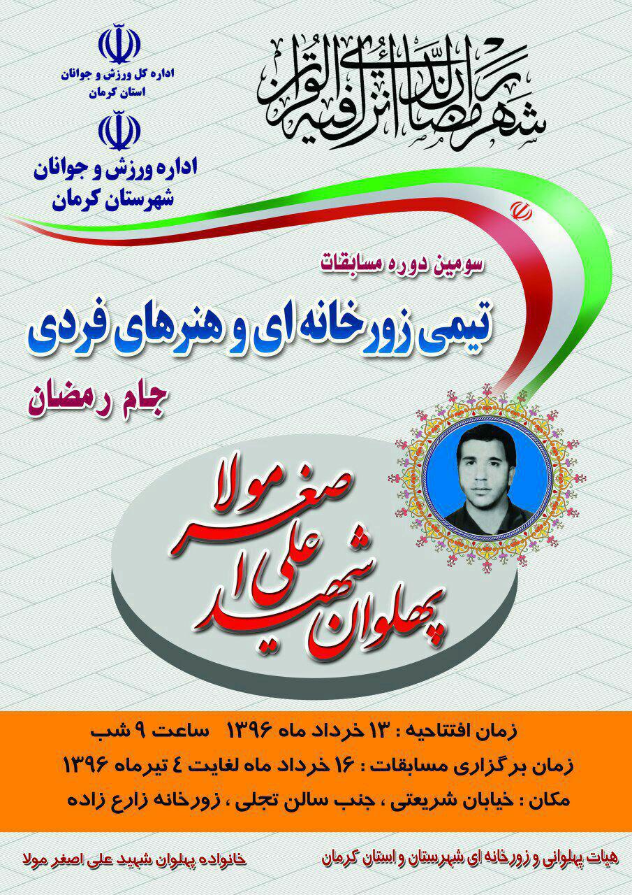 آغاز مسابقات زورخانه ای کرمان از امشب