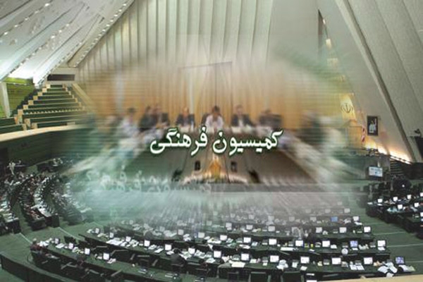 کمیسیون فرهنگی