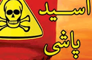 اسیدپاشی به ۲ برادر توسط ۴ مرد نقاب&zwnj;دار در پاسگاه نعمت&zwnj;آباد