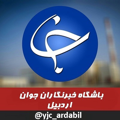 عضویت در کانال تلگرامی باشگاه خبرنگاران جوان مرکز اردبیل