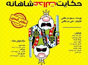 اجرای نمایش کمدی حکایت عدالت شاهانه