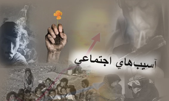 کنترل آسیب های اجتماعی خوزستان با اعتبارات ملی و استانی