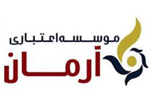 بانک مرکزی و قوه قضائیه به مشکل موسسه اعتباری آرمان ورود کرده‌اند