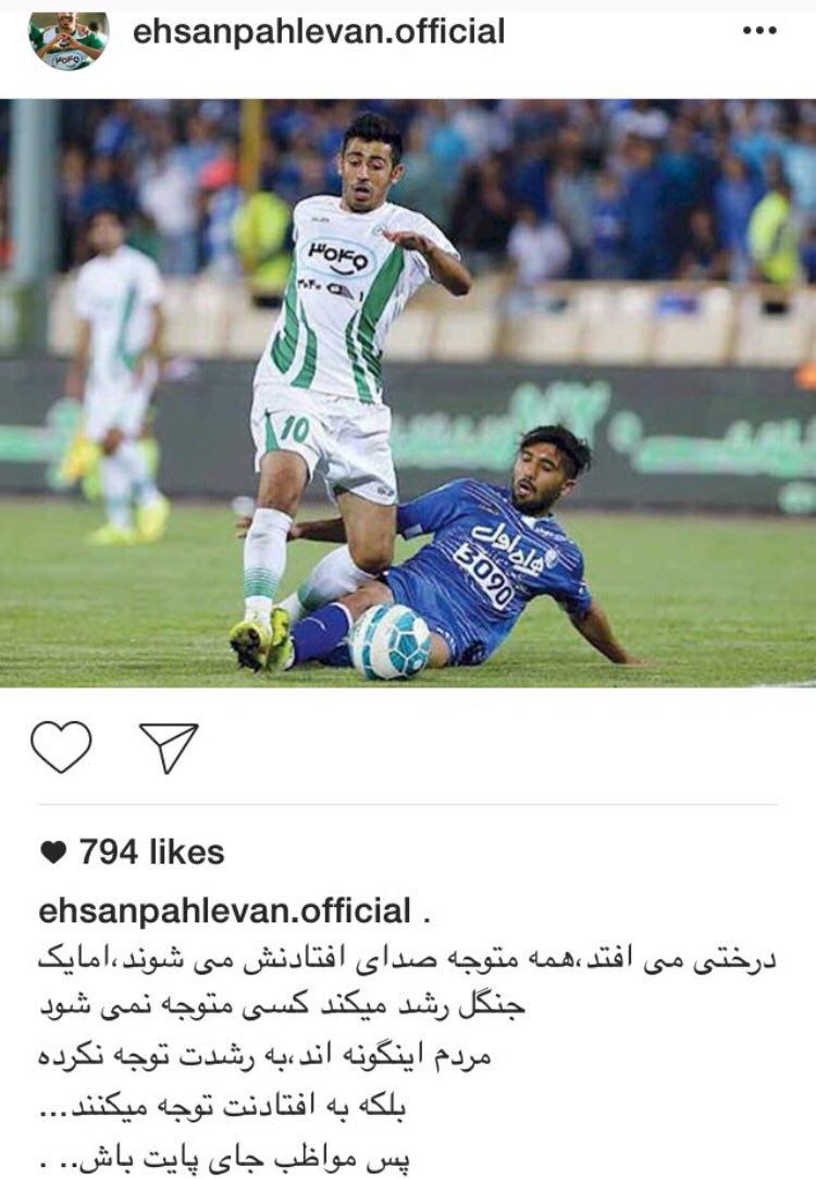 پيام احسان پهلوان به حال و روز اين روزهاى استقلال