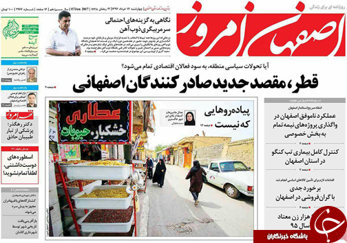 صفحه نخست روزنامه های استان&zwnj; اصفهان چهار شنبه 17 خرداد ماه
