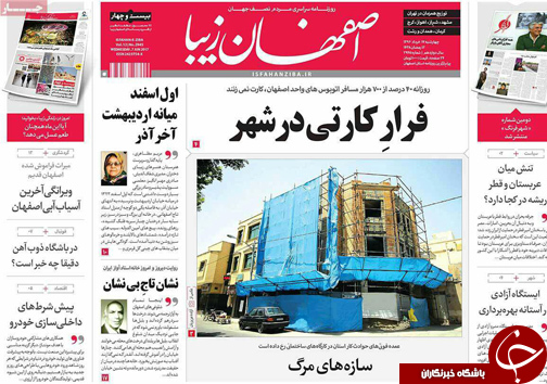 صفحه نخست روزنامه های استان&zwnj; اصفهان چهار شنبه 17 خرداد ماه