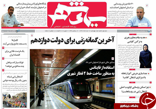 صفحه نخست روزنامه های استان&zwnj; اصفهان چهار شنبه 17 خرداد ماه