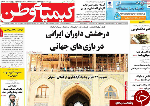 صفحه نخست روزنامه های استان&zwnj; اصفهان چهار شنبه 17 خرداد ماه