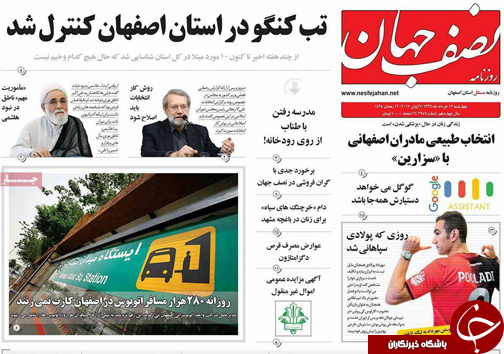 صفحه نخست روزنامه های استان&zwnj; اصفهان چهار شنبه 17 خرداد ماه