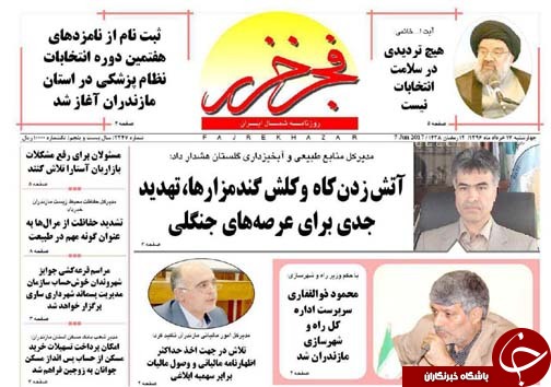 صفحه نخست روزنامه های استان چهارشنبه 17 خرداد