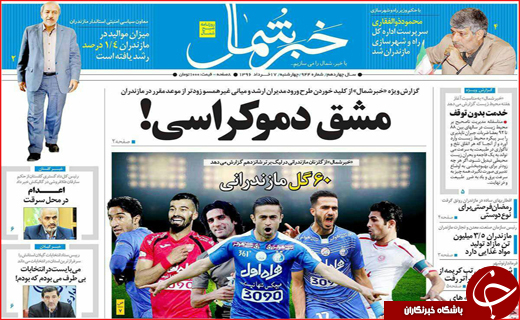 نیم صفحه نخست روزنامه استانی؛