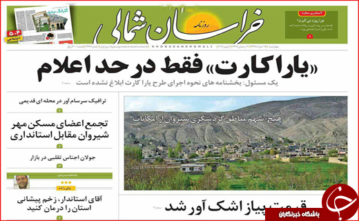 نیم صفحه نخست روزنامه استانی؛